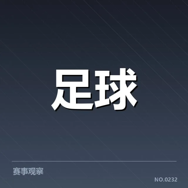 西甲积分榜最新走势背后,球队整体实力与战术调整引发关注