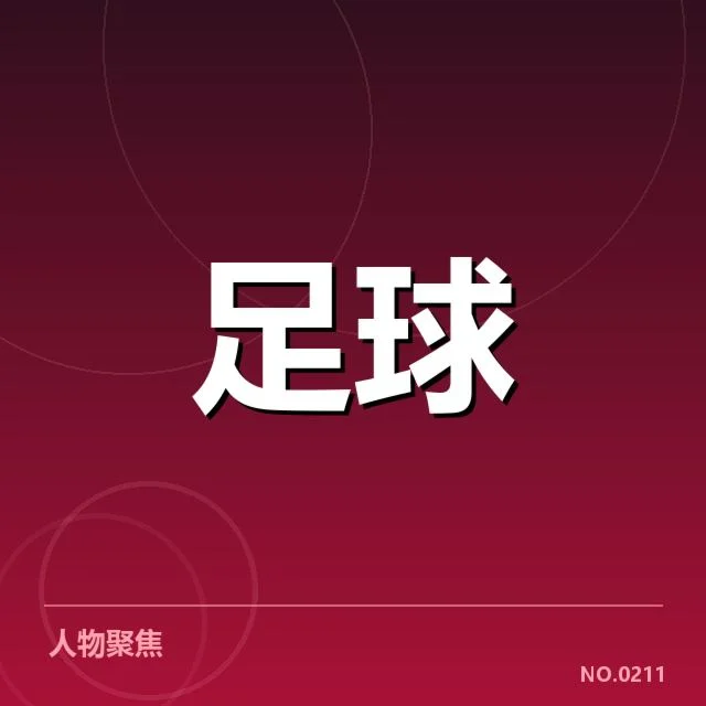 已确认的排名和赛程数据
