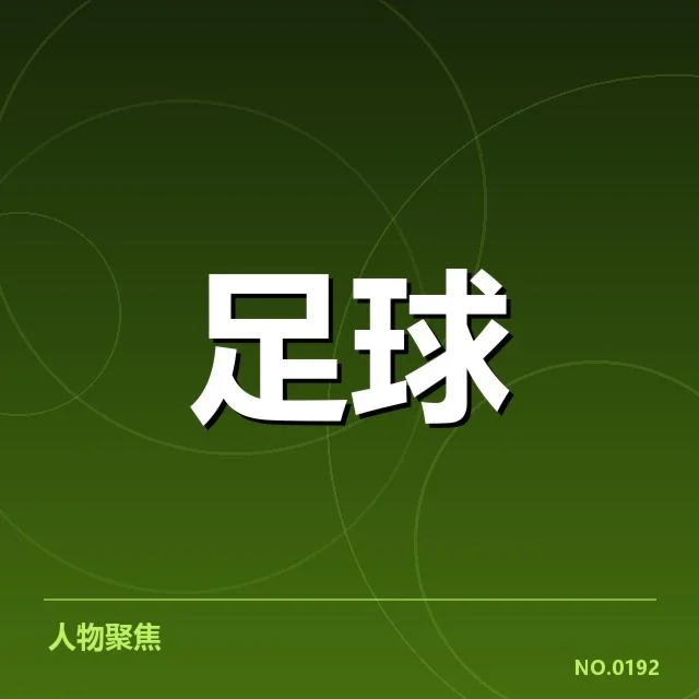 已确认的保级球队与赛程安排