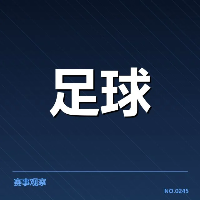 英超近期对阵形势：球队实力变化引发谁能脱颖而出