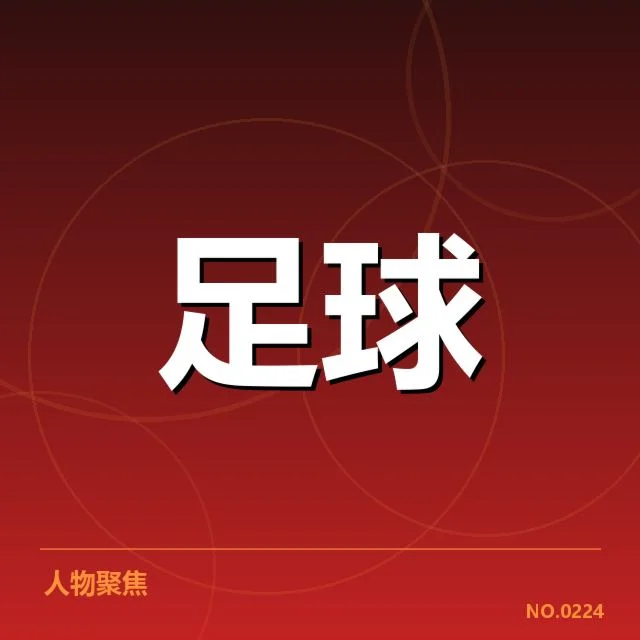 当前足总杯中主要球队确认名单