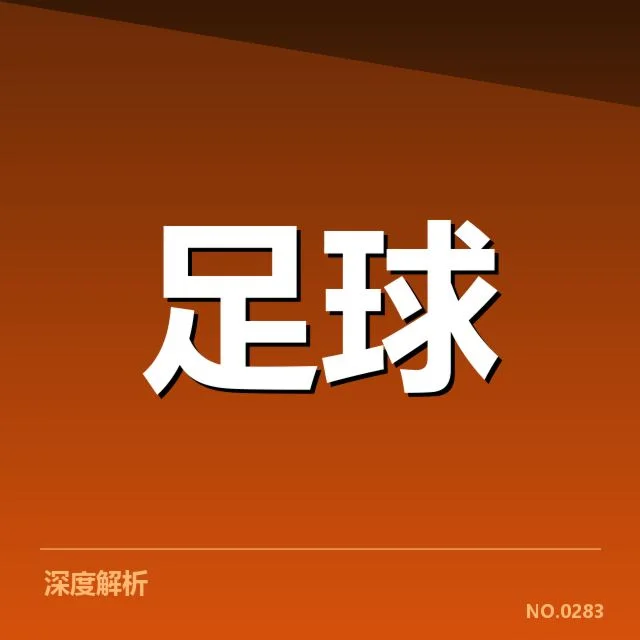 德甲引援骤变：拜仁转会策略有何深意