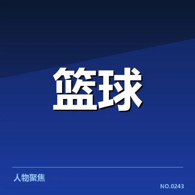 北京首钢挡拆配合：战术执行与阵容疑问