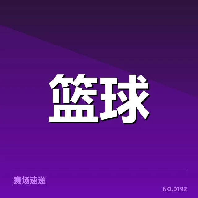 首钢挡拆配合的权威数据支持
