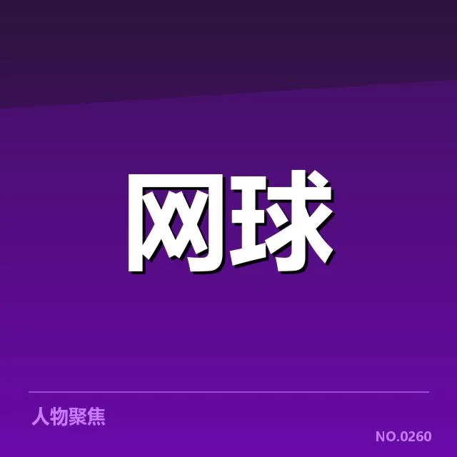 硬地赛季网前截击:顶级选手战术选择解析